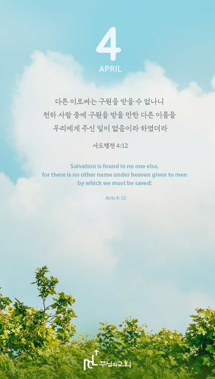 주님과함께 4월 이달의 말씀.jpg 주님과함께 4월 이달의 말씀.jpg