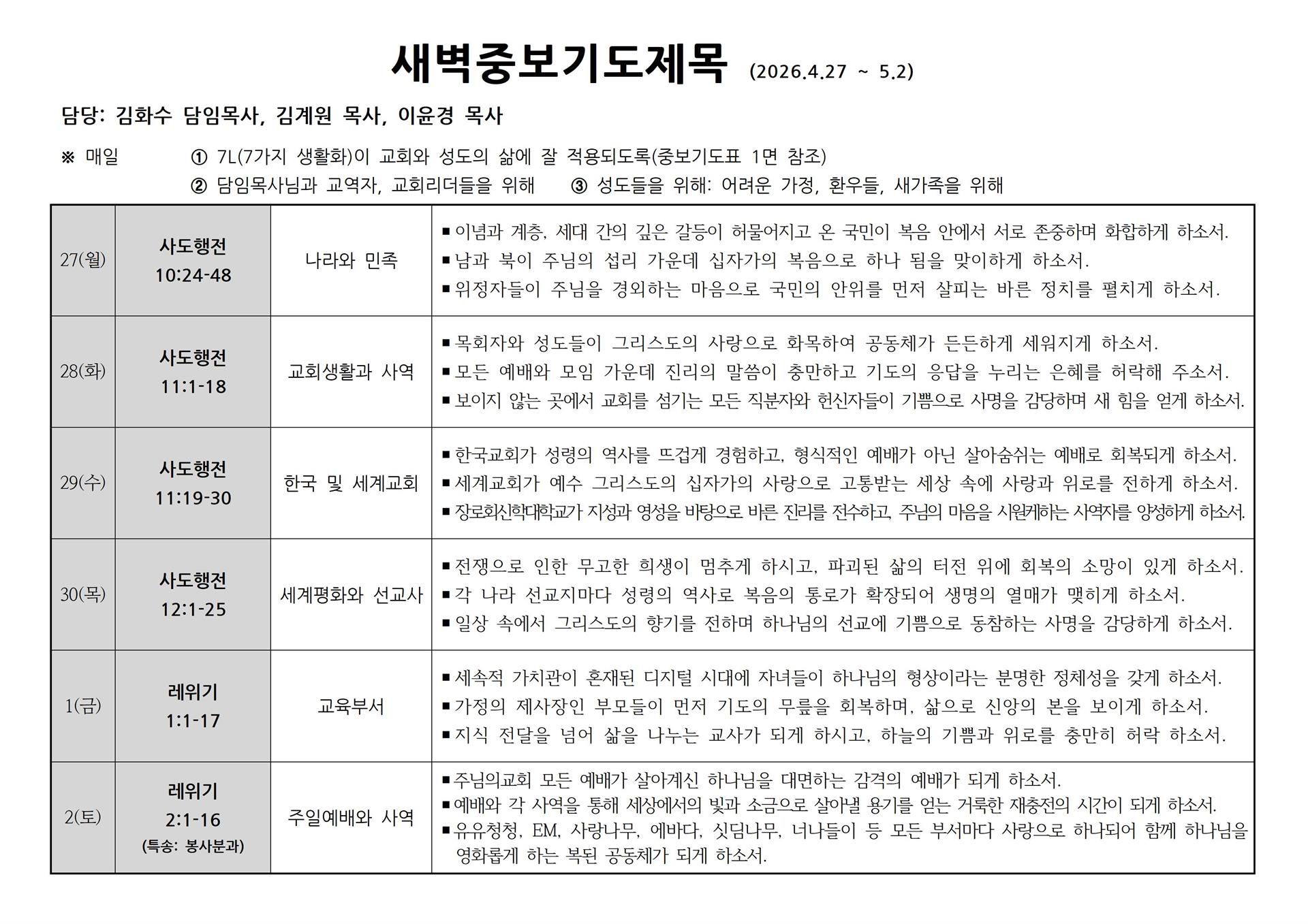 새벽중보기도제목(2026.4.27~2026.5.2).jpg