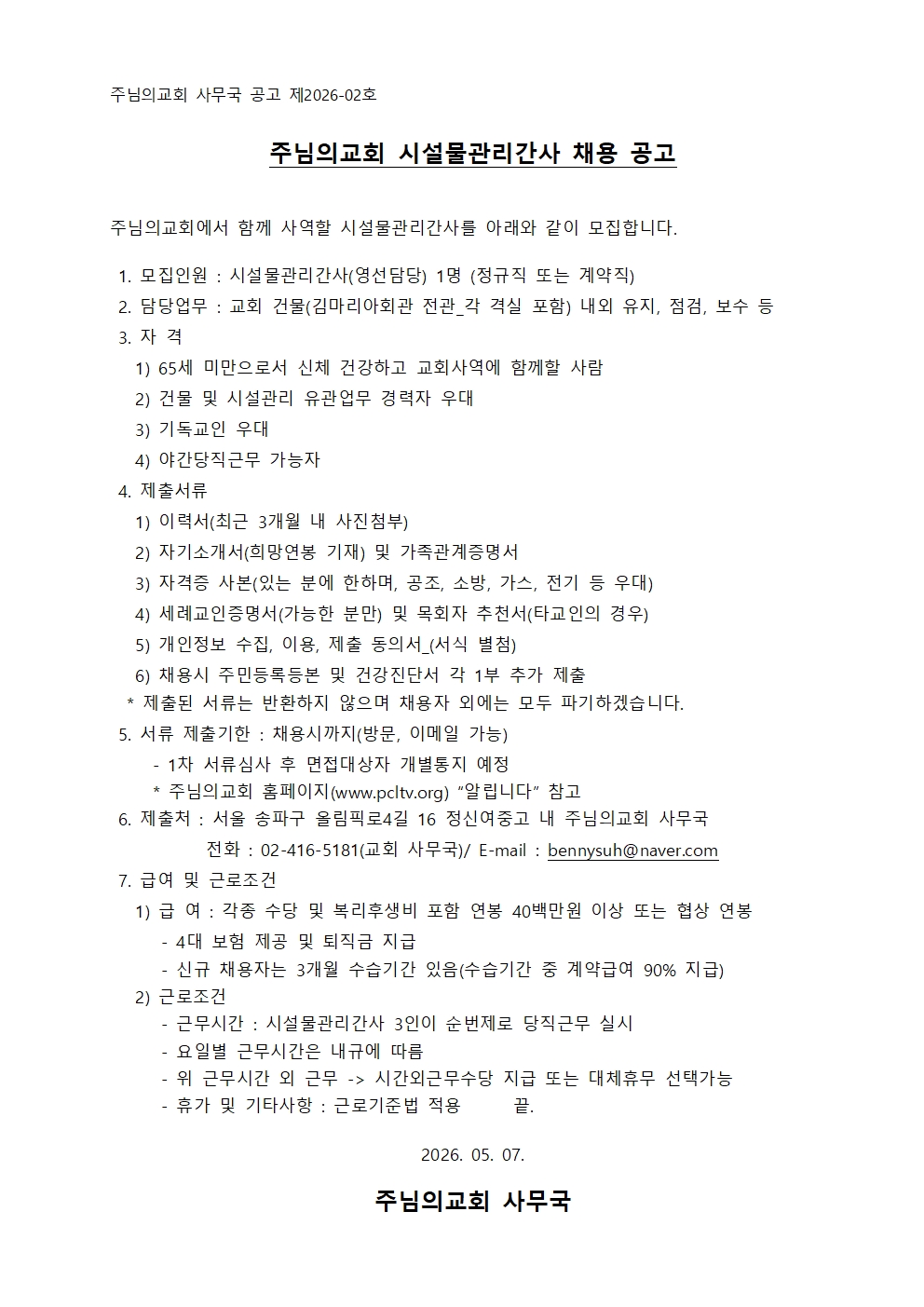 주님의교회 시설물관리간사 채용공고001.jpg 주님의교회 시설물관리간사 채용공고001.jpg
