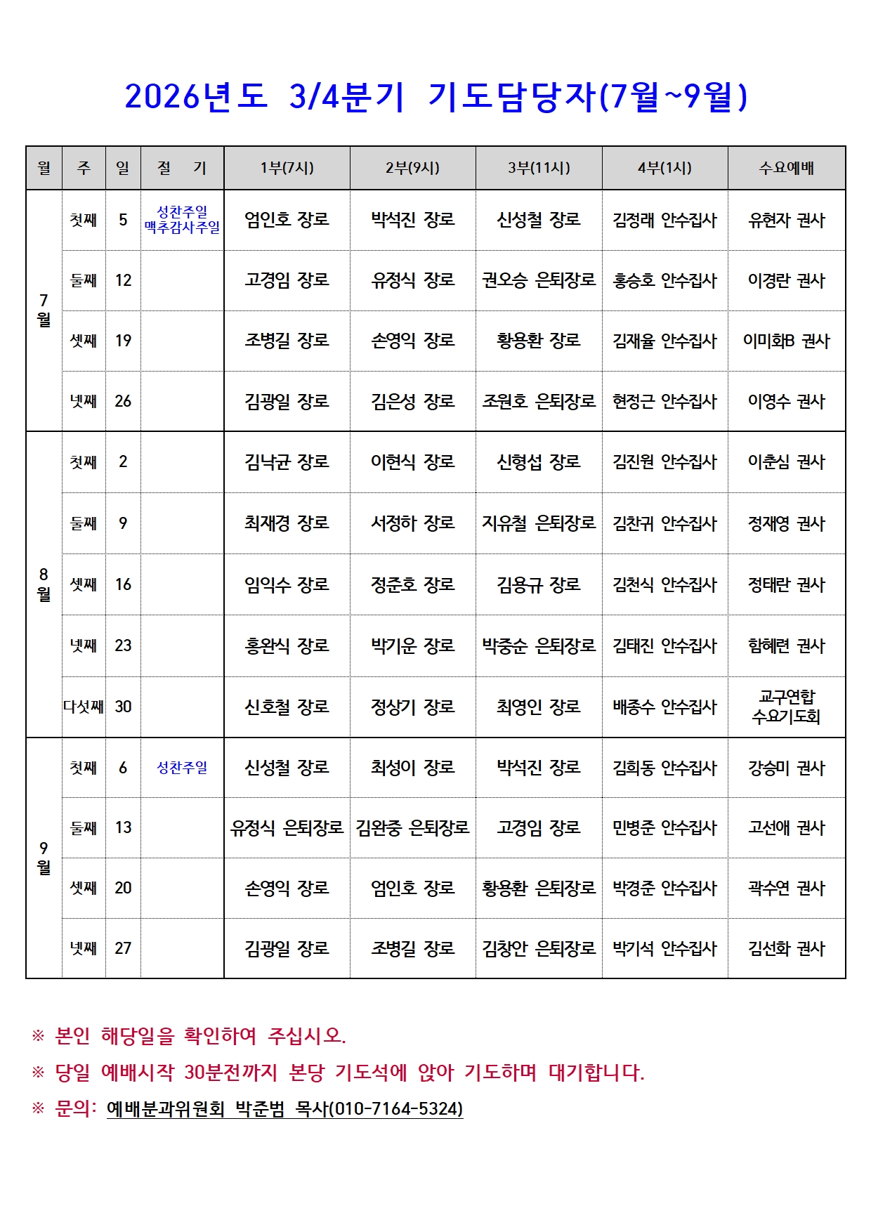 2026 주일예배 기도자 7~9월.jpg 2026 주일예배 기도자 7~9월.jpg