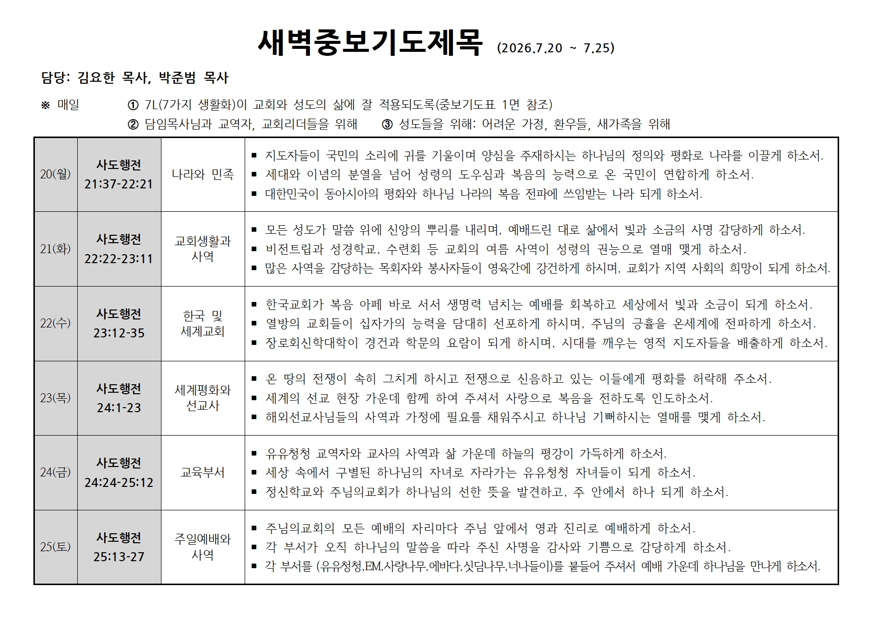 새벽중보기도표(20260720~0725)002.jpg