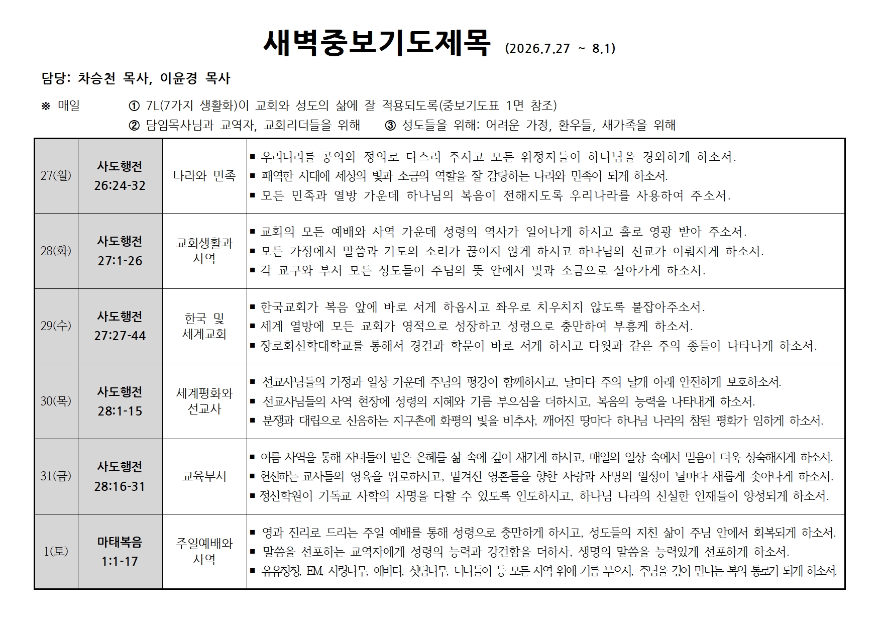 새벽중보기도표(20260727~0801).jpg