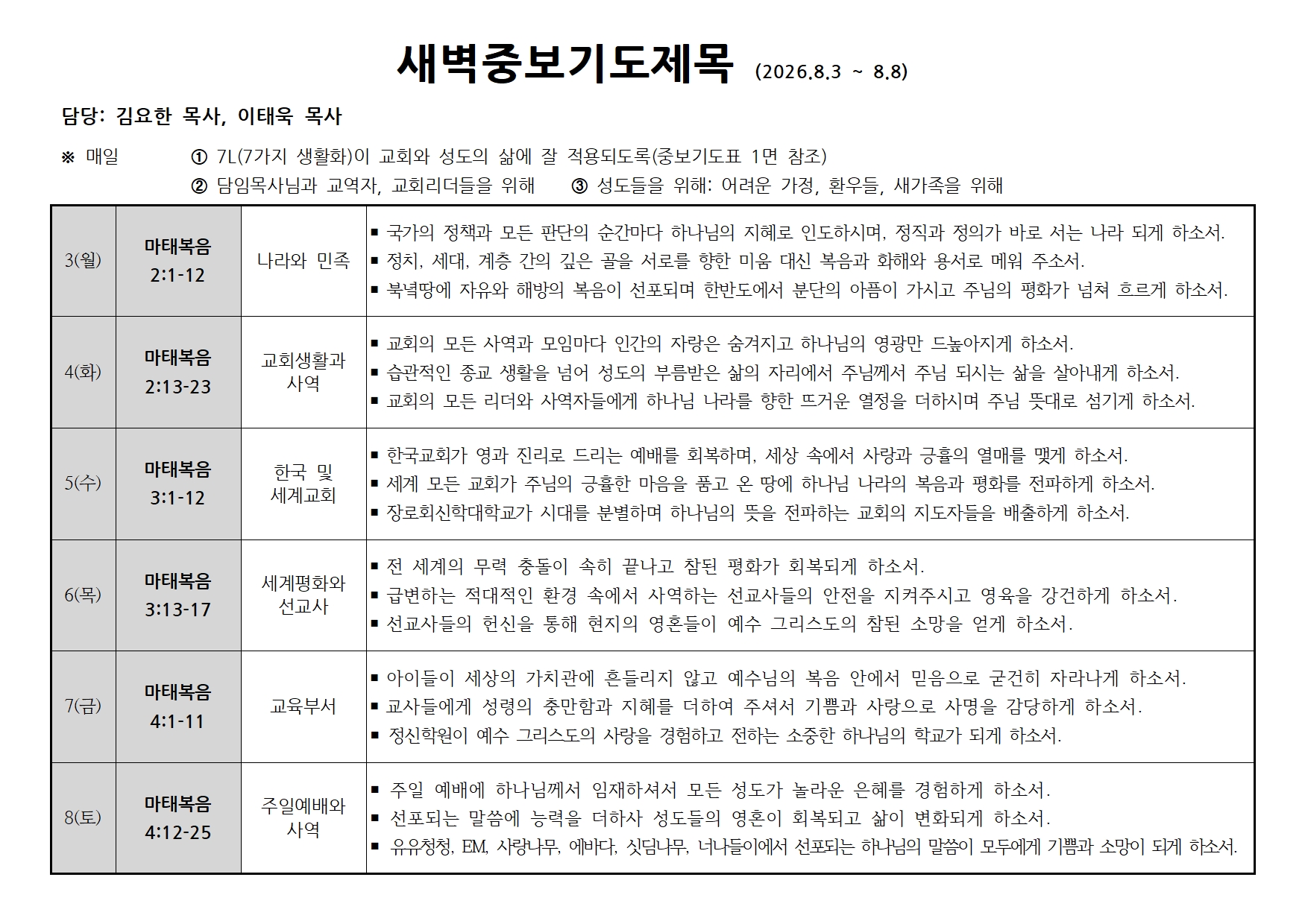새벽중보기도표(20260803~0808).jpg 새벽중보기도표(20260803~0808).jpg