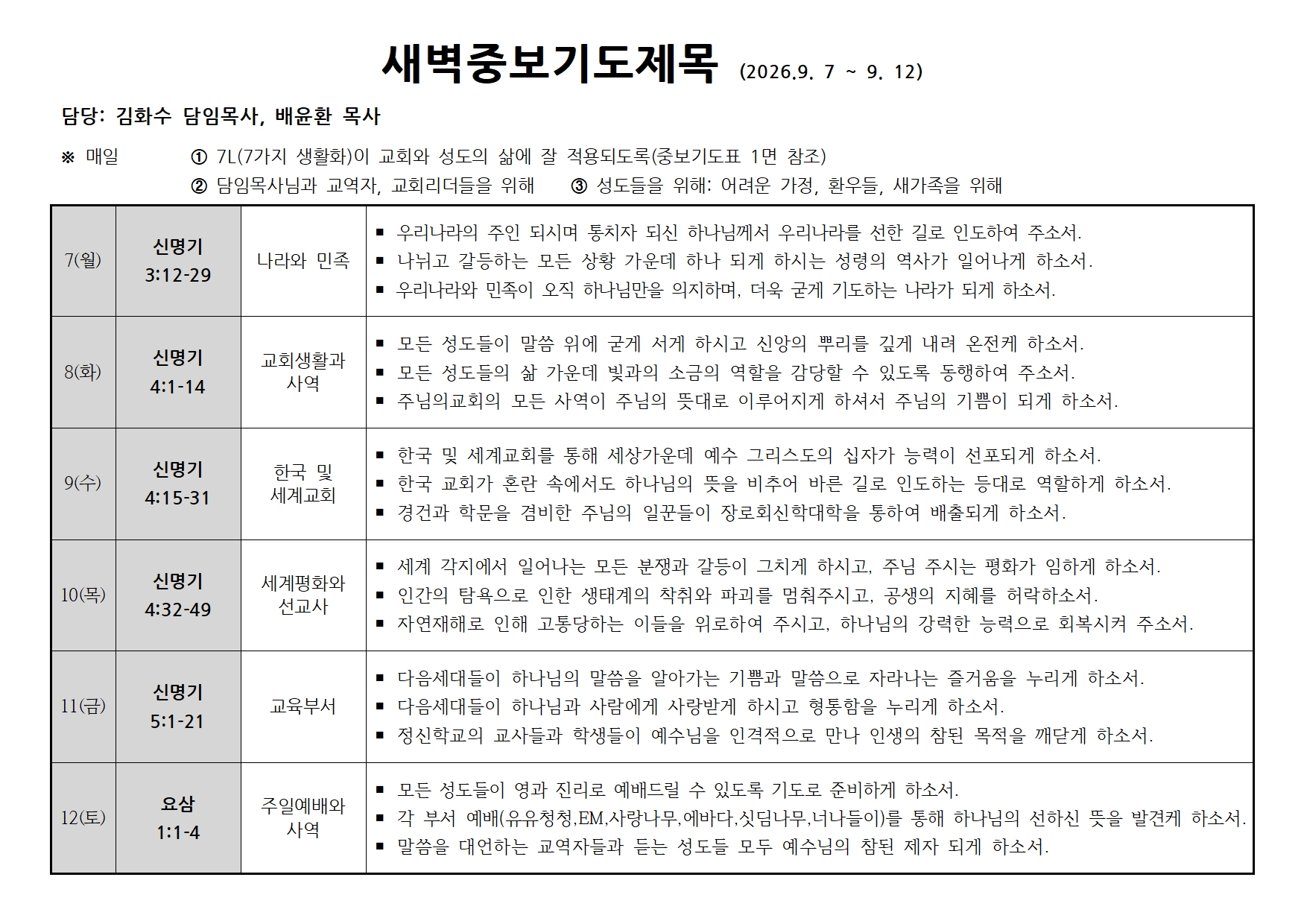 새벽중보기도표-20260907~0912.jpg