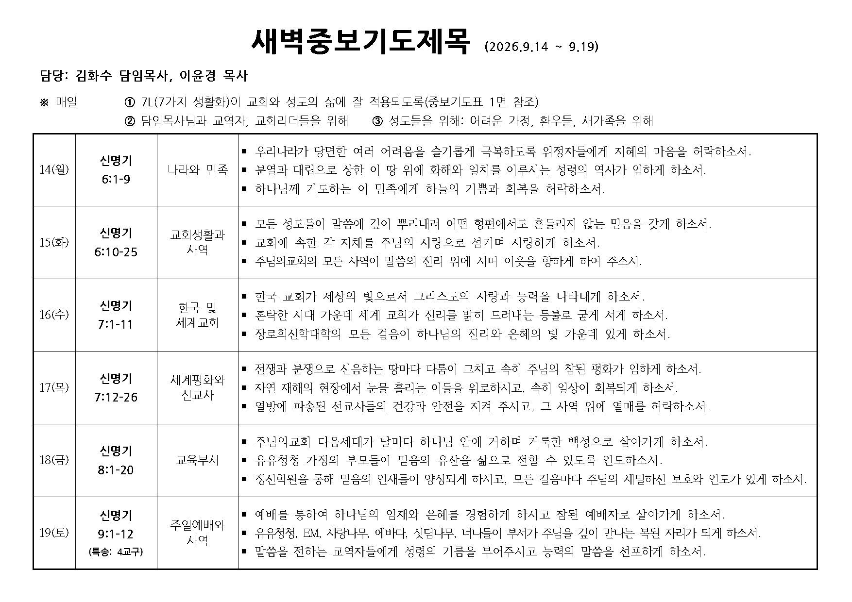 새벽중보기도표-20260914~0919.jpg 새벽중보기도표-20260914~0919.jpg