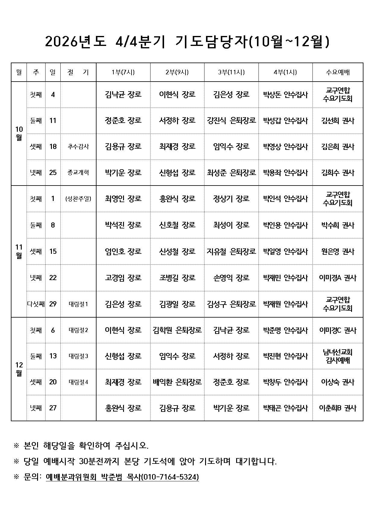 2026 주일예배 기도자 10~12월.jpg 2026 주일예배 기도자 10~12월.jpg
