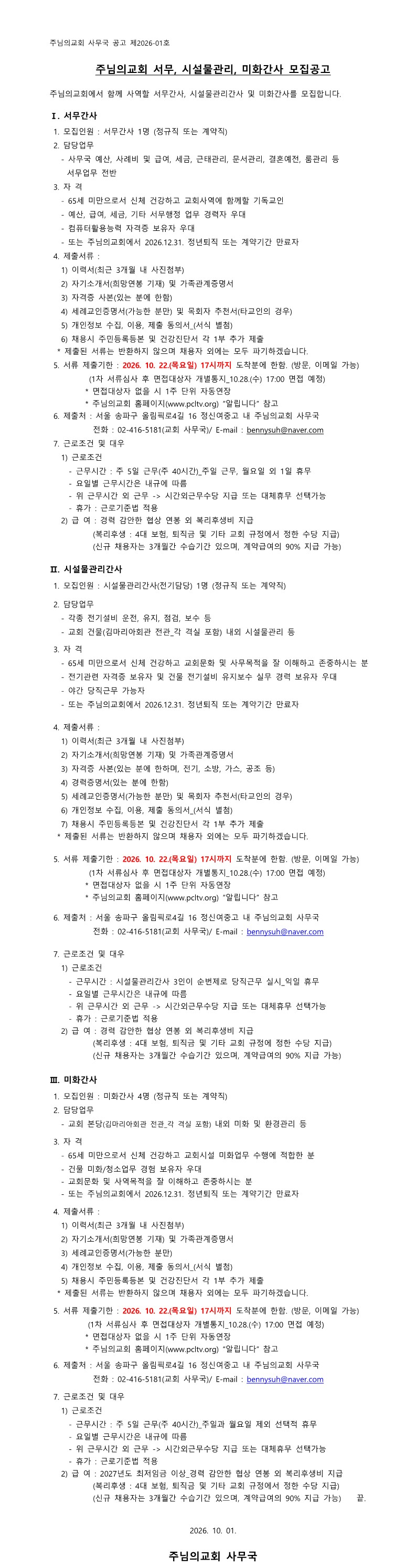 사무국 직원 채용공고 제2026-1호.png 사무국 직원 채용공고 제2026-1호.png