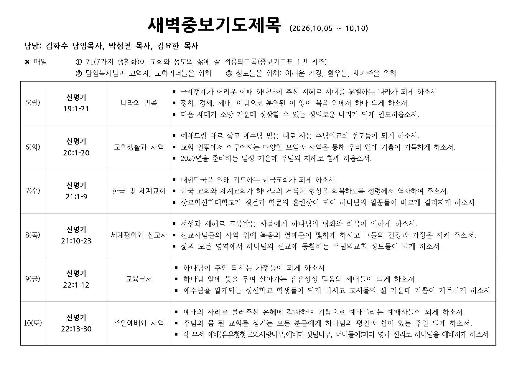 새벽중보기도표(20261005~1010).jpg 새벽중보기도표(20261005~1010).jpg