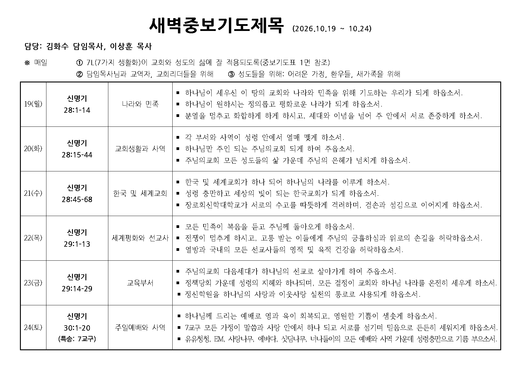 새벽중보기도표(20261019~1024).jpg 새벽중보기도표(20261019~1024).jpg
