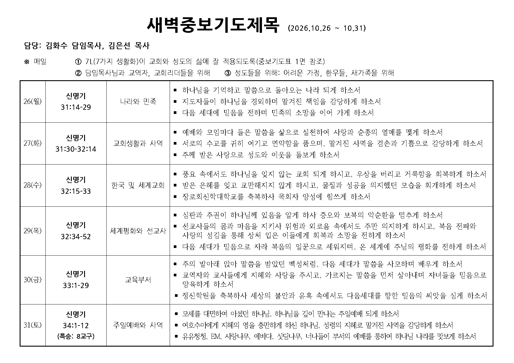 새벽중보기도표(20261026~1031).jpg 새벽중보기도표(20261026~1031).jpg