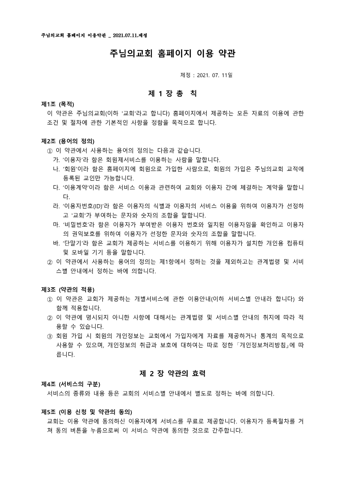 19.주님의교회 홈페이지 이용약관 _ 2021.07.11.제정_페이지_1.jpg