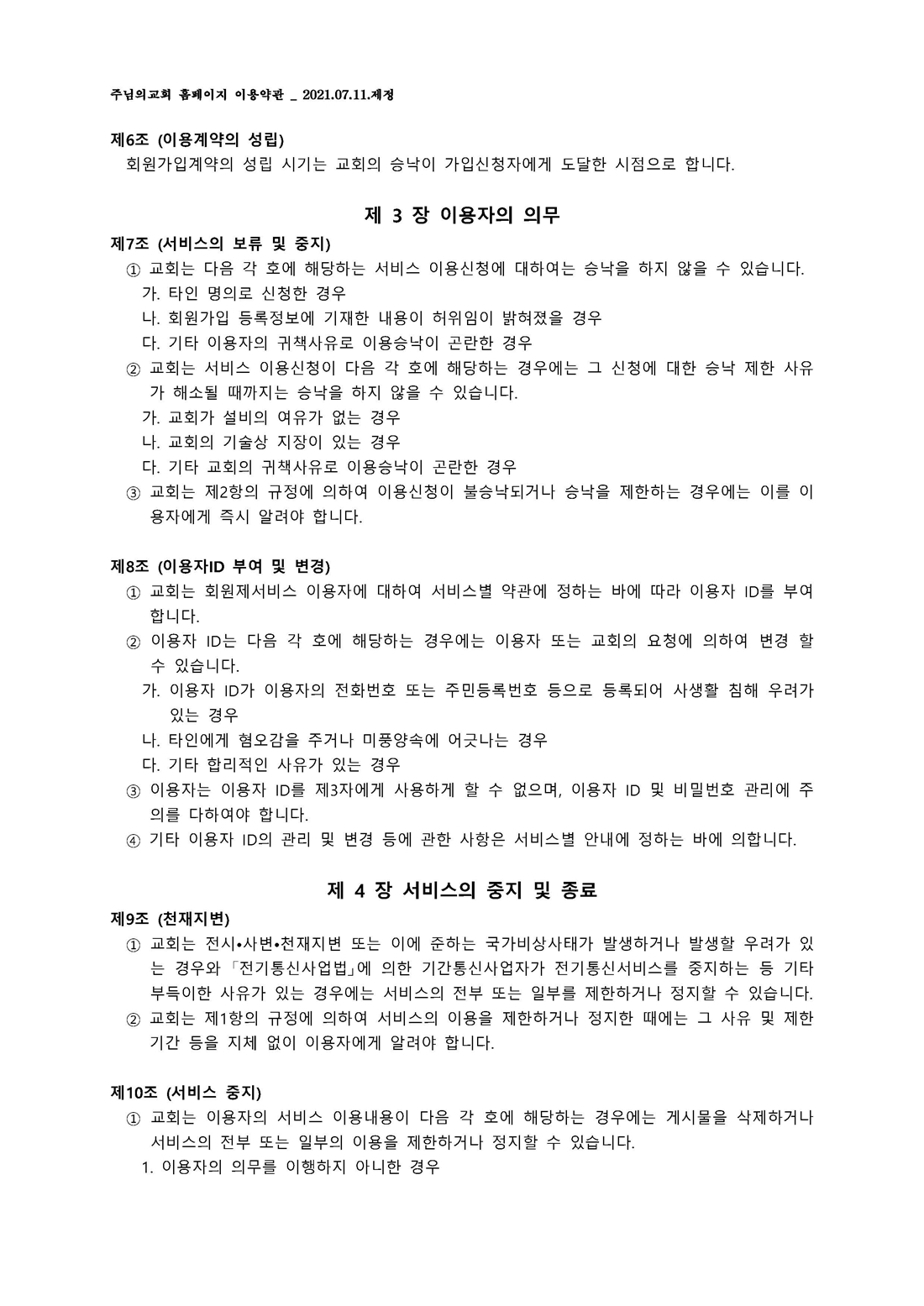 19.주님의교회 홈페이지 이용약관 _ 2021.07.11.제정_페이지_2.jpg