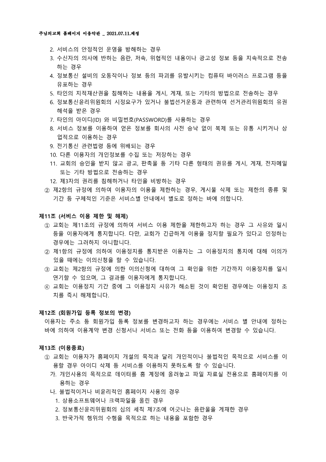 19.주님의교회 홈페이지 이용약관 _ 2021.07.11.제정_페이지_3.jpg