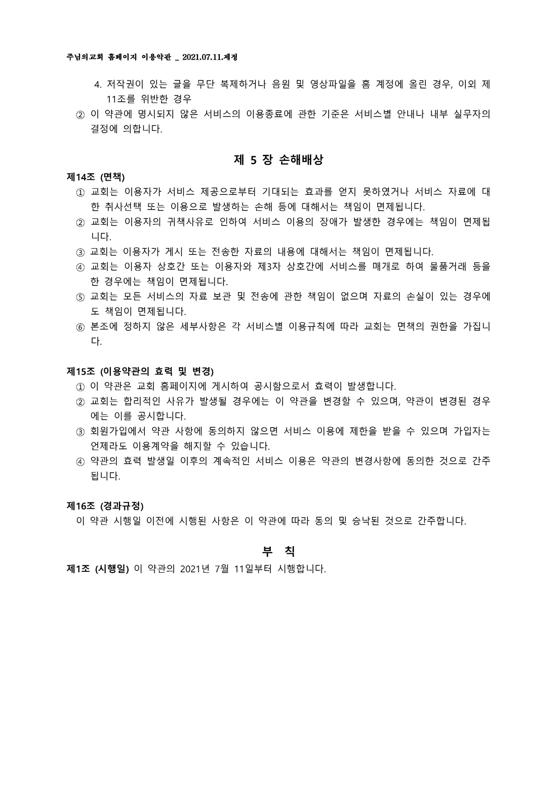 19.주님의교회 홈페이지 이용약관 _ 2021.07.11.제정_페이지_4.jpg