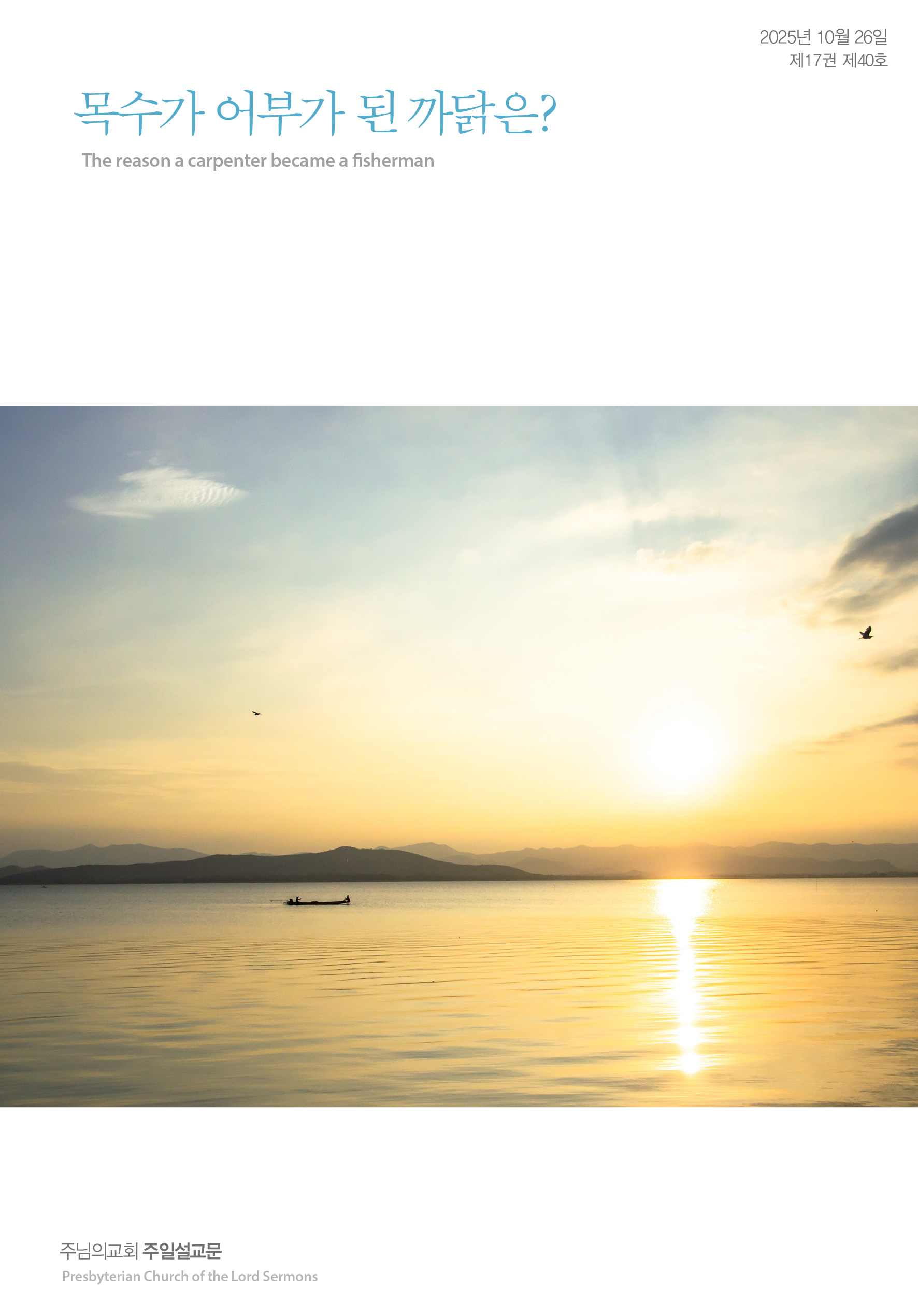 주님의교회 주일설교문