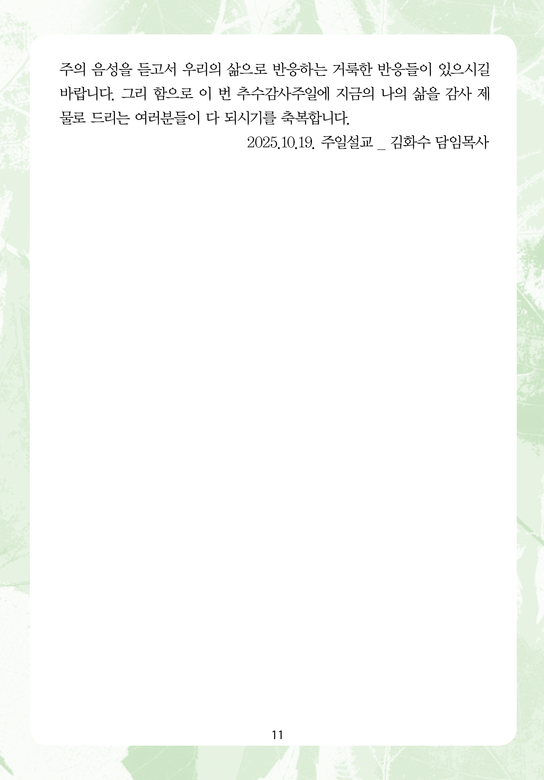 주님의교회 주일설교문