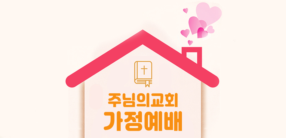 주님의교회 가정예배3.jpg