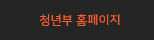 2.5_청년예배_btn.png